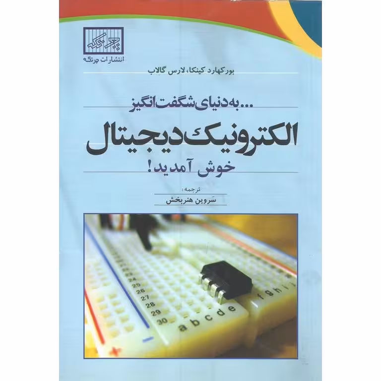 به دنیای شگفت انگیز الکترونیک دیجیتال خوش آمدید!