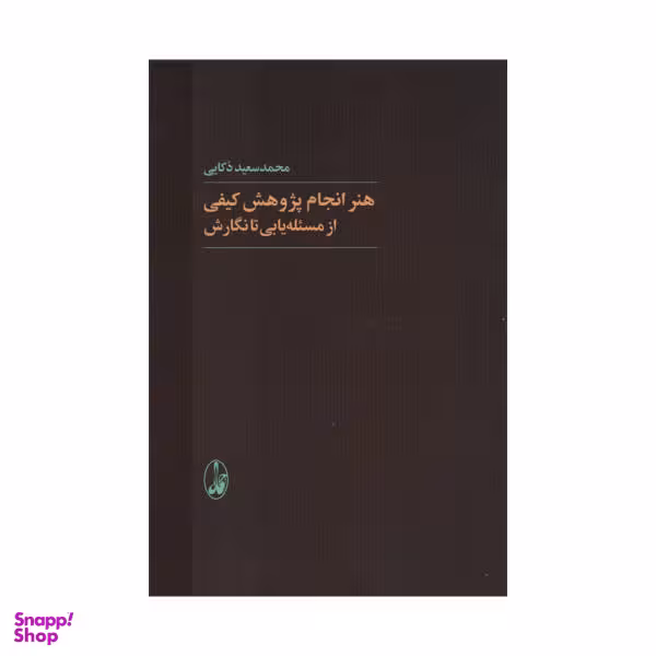 کتاب هنر انجام پژوهش کیفی از مسیله یابی تا نگارش اثر محمد سعید ذکایی نشر آگاه
