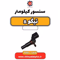 سنسور کیلومتر تیگو 8