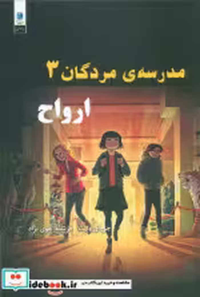 کتاب مدرسه مردگان 3
