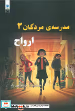 کتاب مدرسه مردگان 3