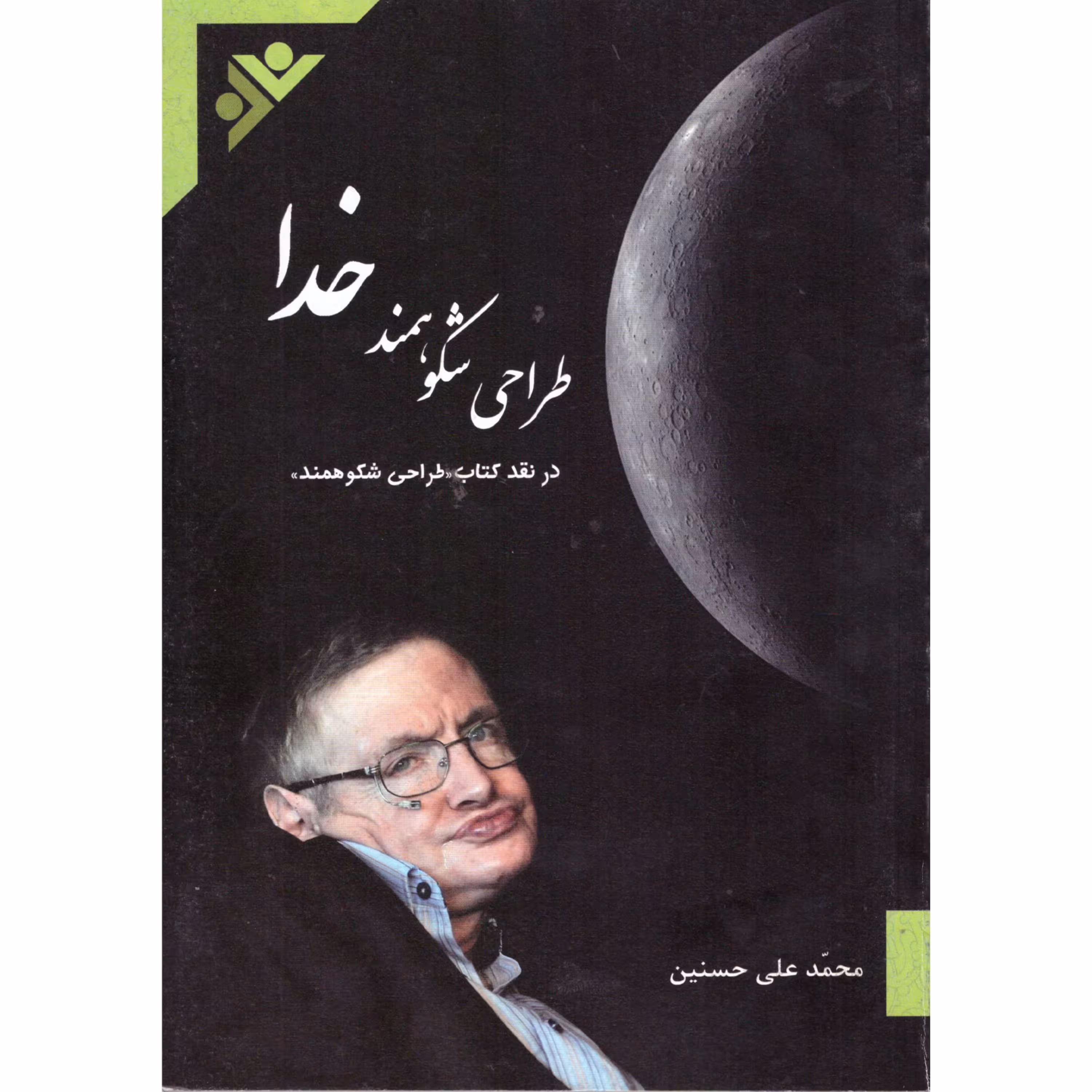 کتاب طراحی شکوهمند خدا