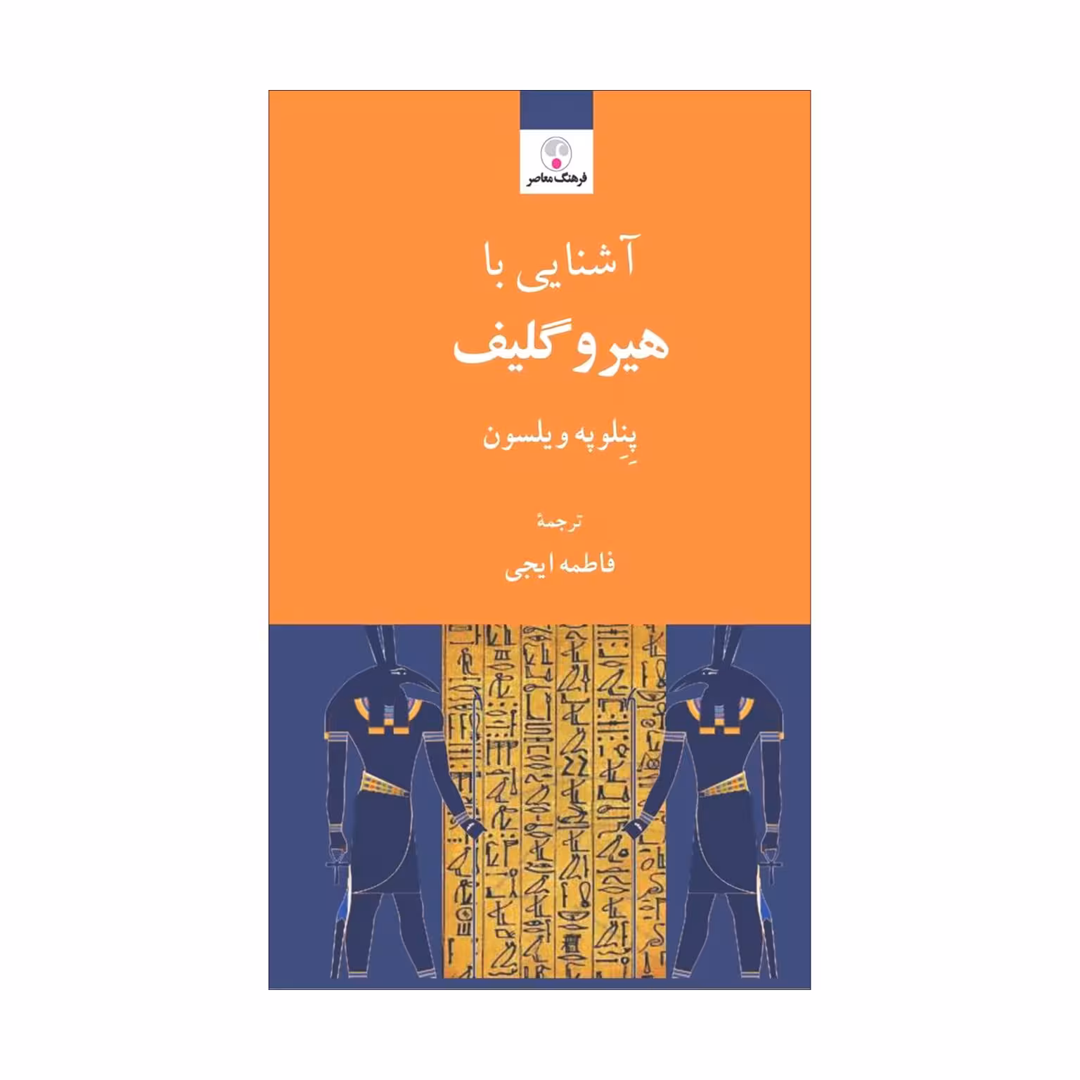 کتاب آشنایی با هیروگلیف