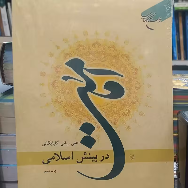 امامت در بینش اسلامی علی ربانی گلپایگانی