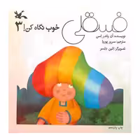 فسقلی _ خوب نگاه کن! (3)