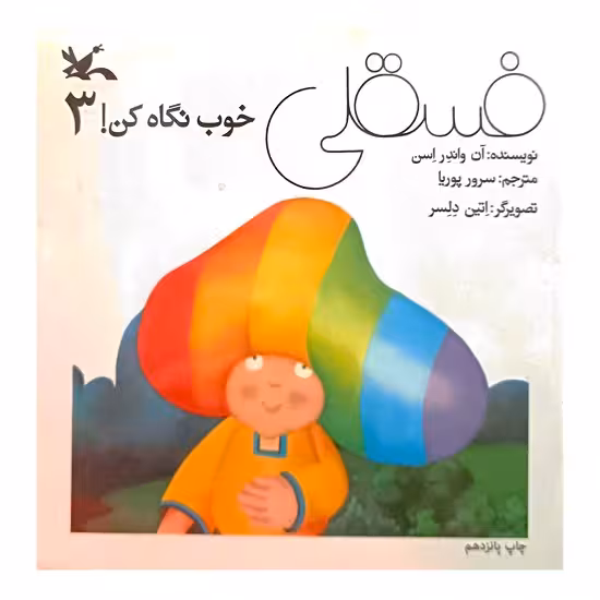 فسقلی _ خوب نگاه کن! (3)