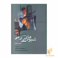 کتاب شیوه های نقد ادبیR(وزیری)علمی اثر دیوید دیچز نشر