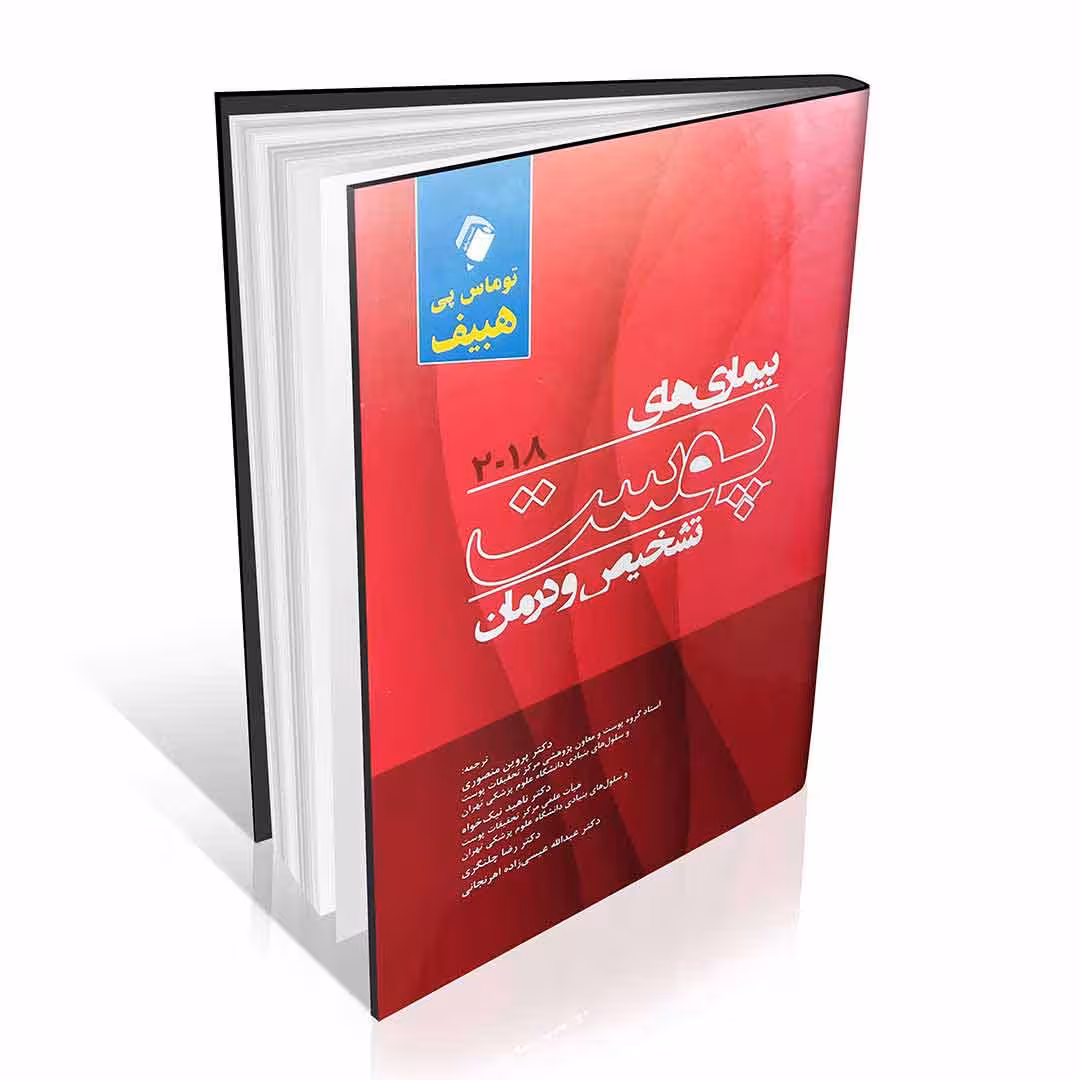 بیماری های پوست تشخیص و درمان هبیف 2018