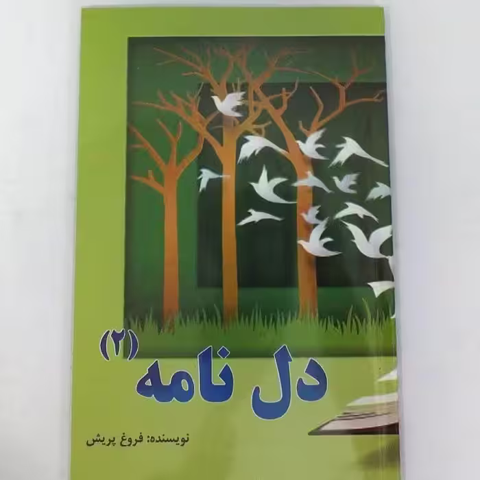 کتاب دلنوشته  دلنامه 2