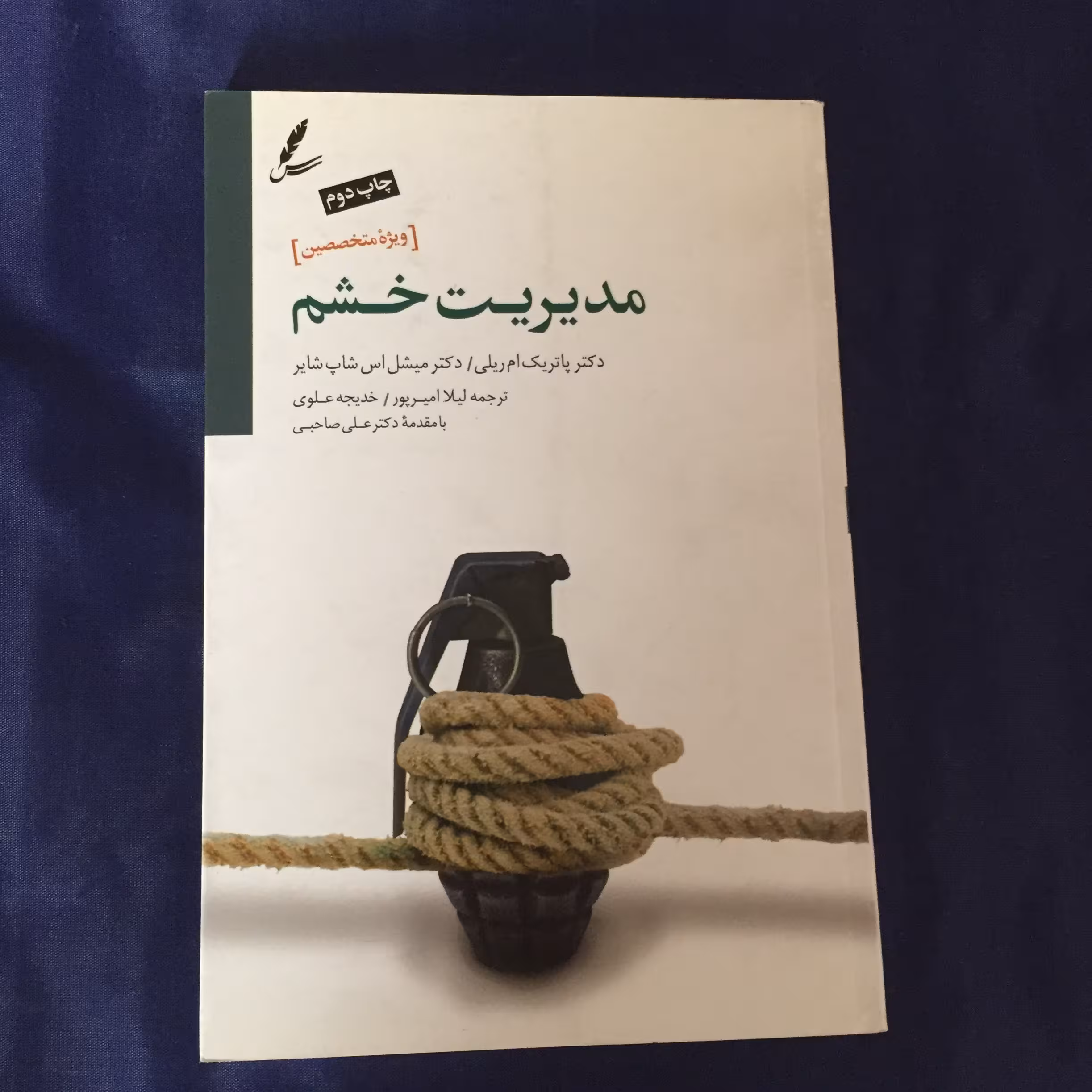کتاب مدیریت خشم (ویژه متخصصین)	