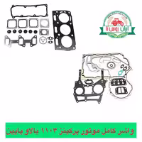واشرموتورپرکینز 1103 بالا و پایین U5LT0355