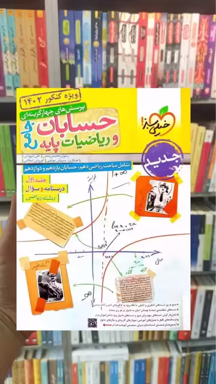 تست حسابان و ریاضی جلد اول جامع خیلی سبز