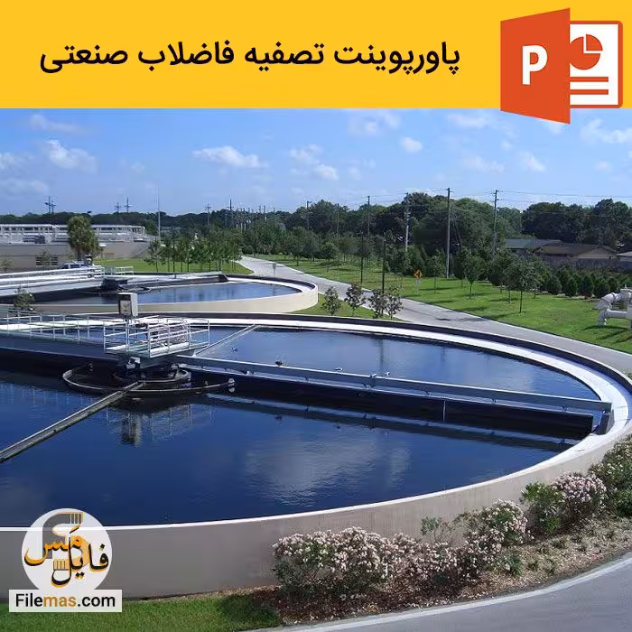 دانلود پاورپوینت تصفیه فاضلاب صنعتی   ppt