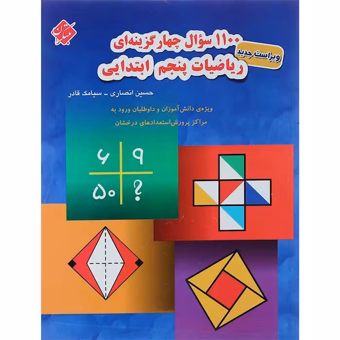 کتاب 1100 سوال چهار گزینه ای ریاضی پنجم مبتکران