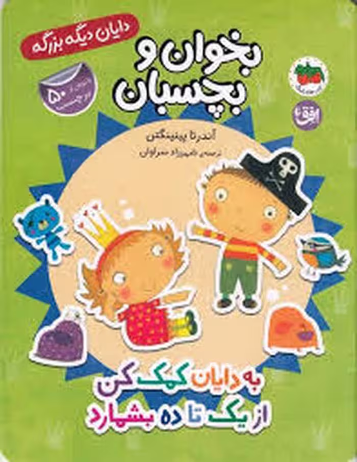 بخوان و بچسبان/دایان دیگه بزرگه | مرکز فرهنگی آبی