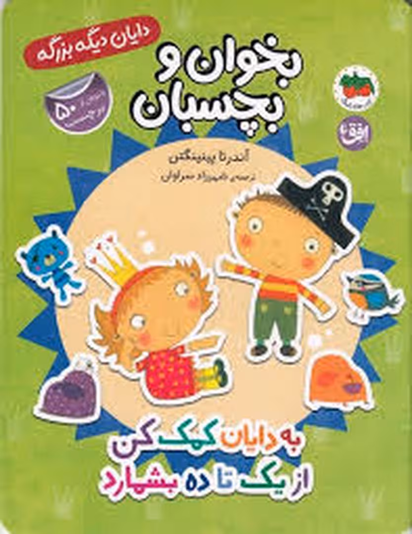 بخوان و بچسبان/دایان دیگه بزرگه | مرکز فرهنگی آبی