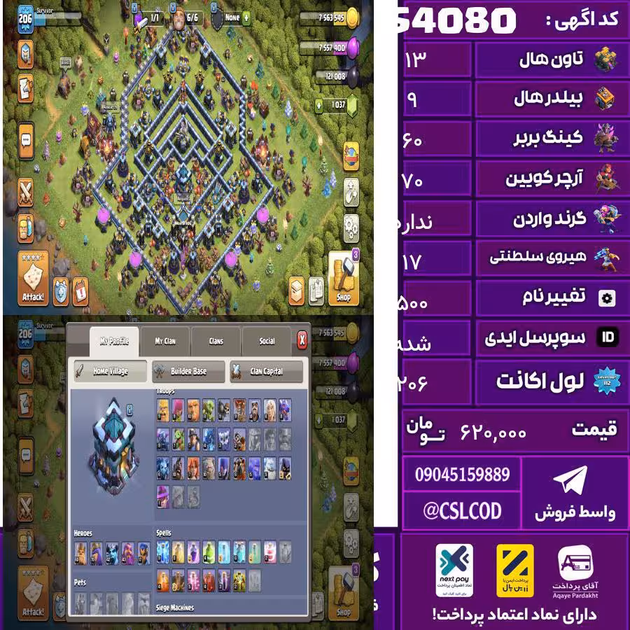 اکانت کلش لول 206 تاون 13 لول 60 کویین 70 واردن  رویال چمپیون 17 شاهزاده مینیون 42 تغییرنام 500 کد 54080