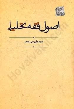 اصول فقه تحلیلی
