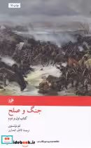کتاب جنگ وصلح 2 جلدی