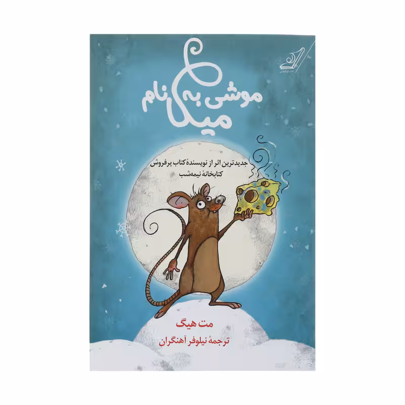كتاب موشي به نام ميكا كوله پشتي