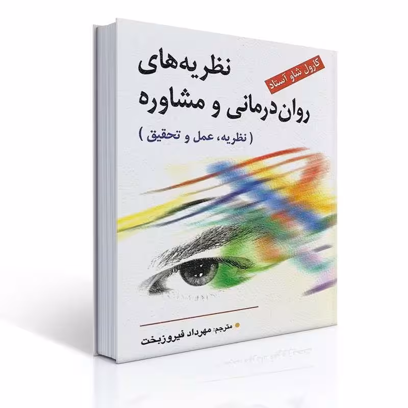کتاب نظریه های روان درمانی و مشاوره اثر کارول شاو آستاد ترجمه مهرداد فیروزبخت