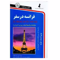 فرانسه در سفر