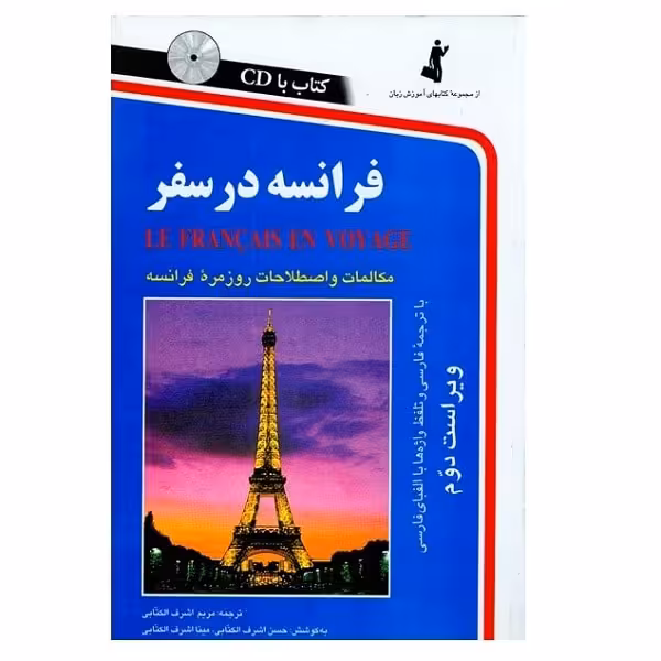 فرانسه در سفر