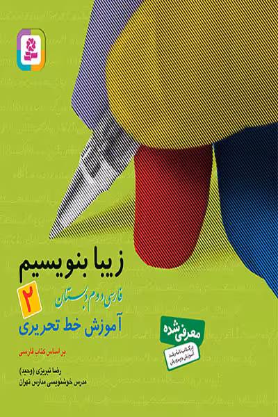 زیبا بنویسیم فارسی دوم دبستان قدیانی