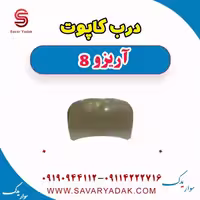 درب کاپوت آریزو 8