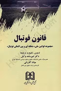 قانون فوتبال (مجموعه قوانین ملی،منطقه ای و بین المللی فوتبال)