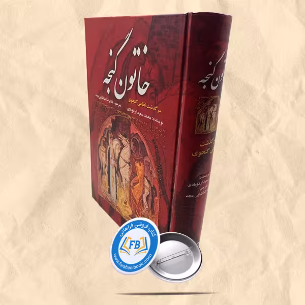 خاتون گنجه سرگذشت نظامی گنجوی