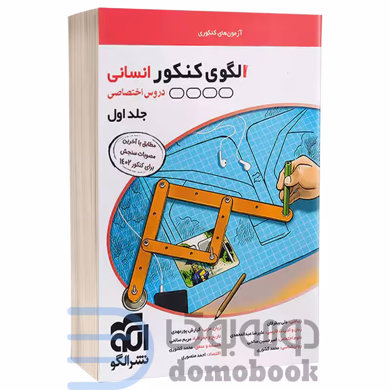 کتاب الگوی کنکور انسانی (دروس اختصاصی انسانی) انتشارات الگو جلد اول (آزمون)