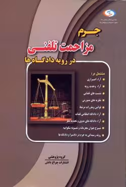 جرم مزاحمت تلفنی در رویه دادگاه ها