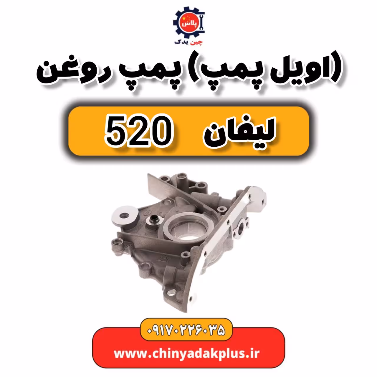 پمپ روغن (اویل پمپ) لیفان 520