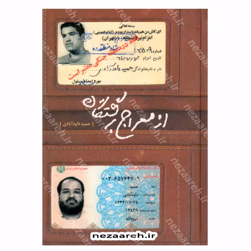 از معراج برگشتگان