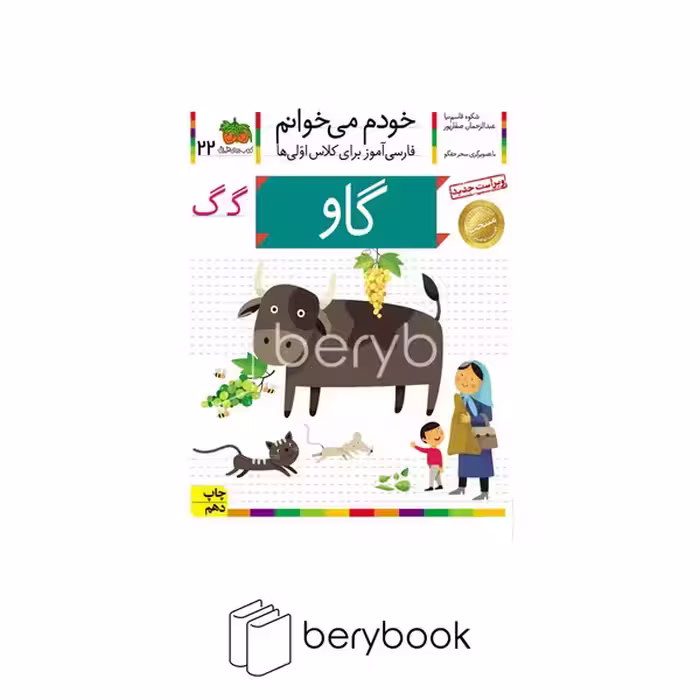 کتاب خودم می خوانم22 (فارسی آموز برای کلاس اولی ها)،(گاو)،(منگنه ای،شمیز،رقعی،افق)