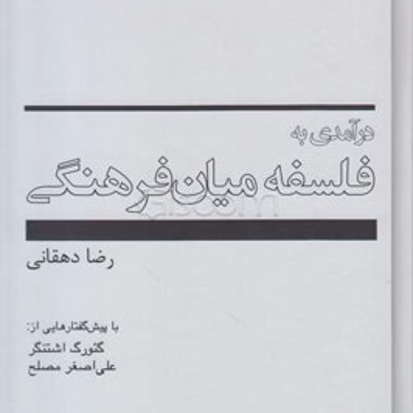 کتاب درآمدی به فلسفه میان فرهنگی