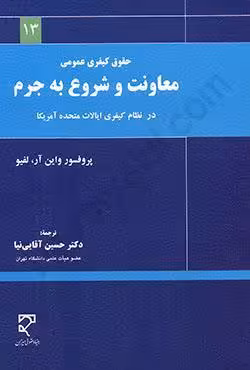 معاونت و شروع به جرم در نظام کیفری ایالات متحده آمریکا