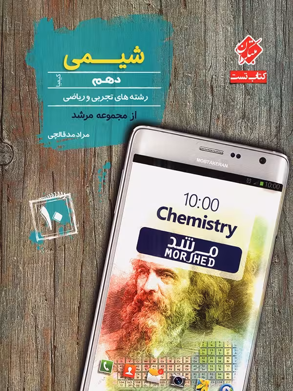 مبتکران تست شیمی دهم مرشد (رشته ریاضی و تجربی)