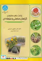کتاب زراعت تولید و فراوری گیاهان صنعتی و علوفه ای