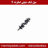 میل لنگ جیلی امگرند 7
