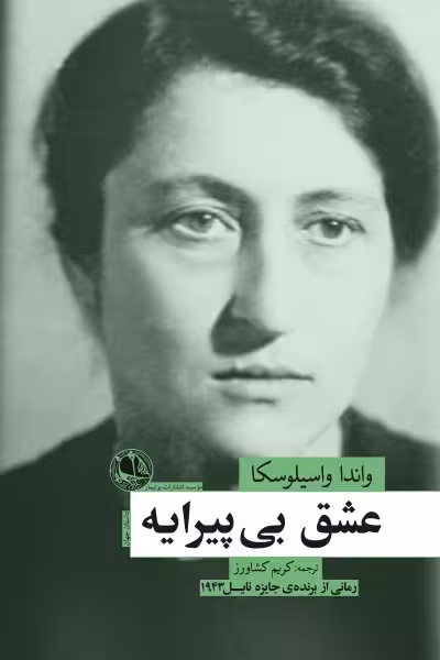 عشق بی پیرایه