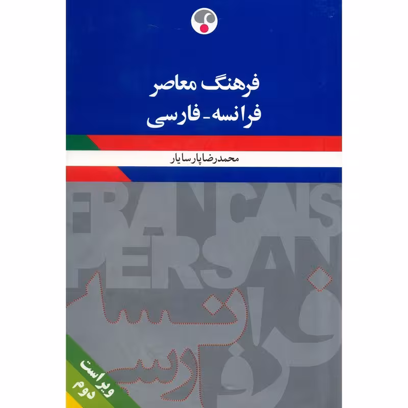 کتاب فرهنگ معاصر فرانسه فارسی اثر محمد رضا پارسایار