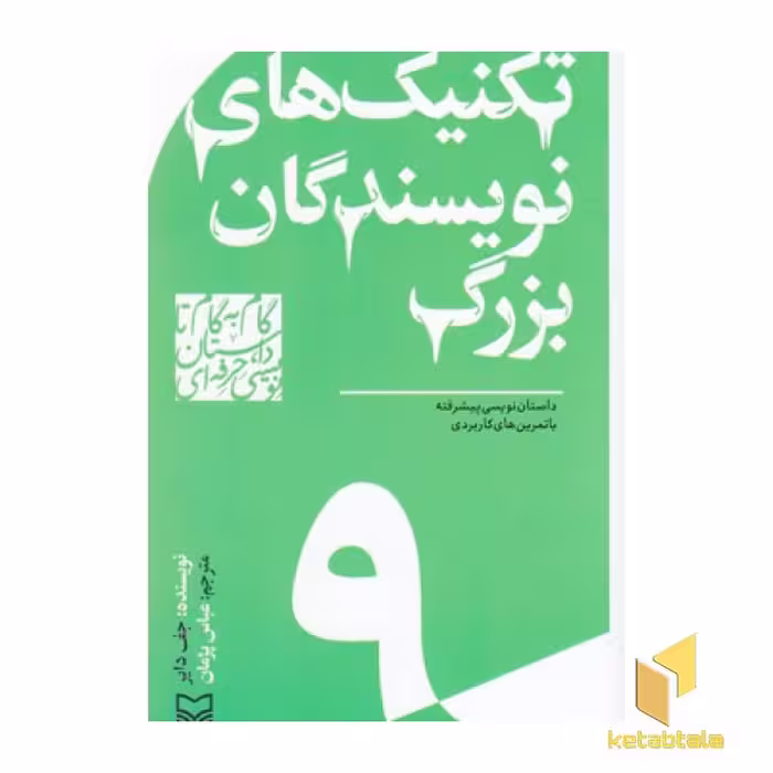 کتاب گام به گام تا داستان نویسی9_تکنیک های نویسندگان بزرگ اثر جف دایر نشر سوره مهر