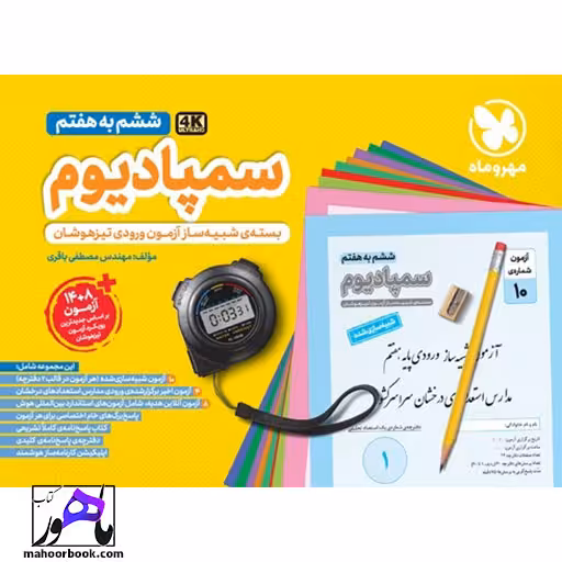 سمپادیوم ششم مهروماه