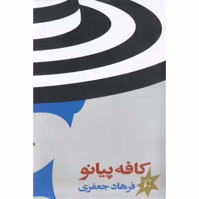 کافه پیانو
