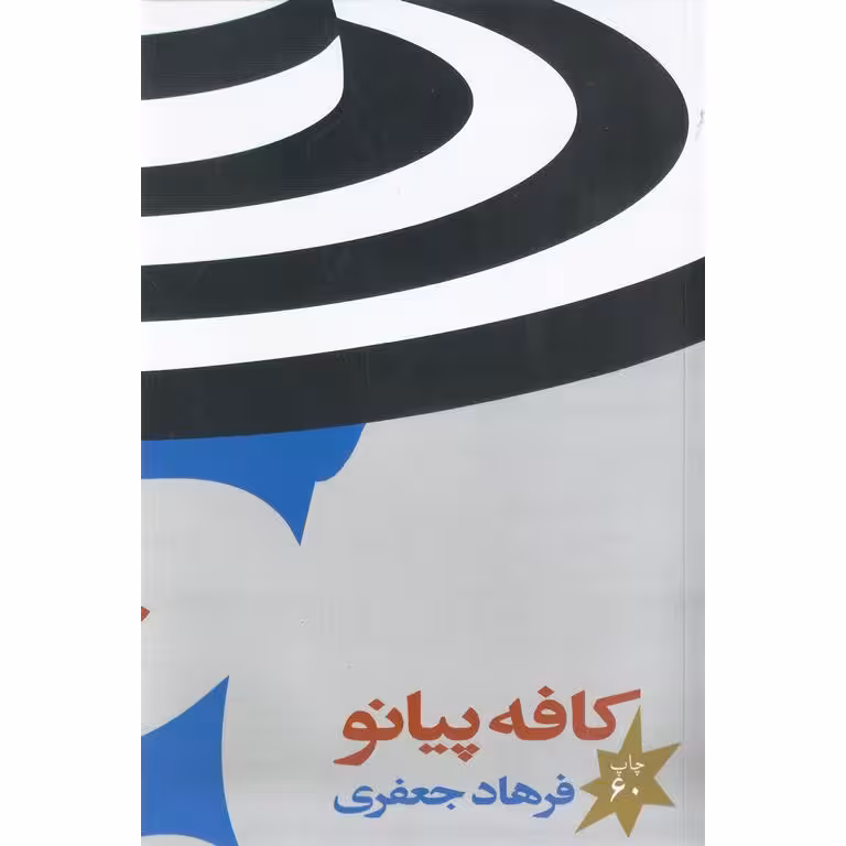 کافه پیانو