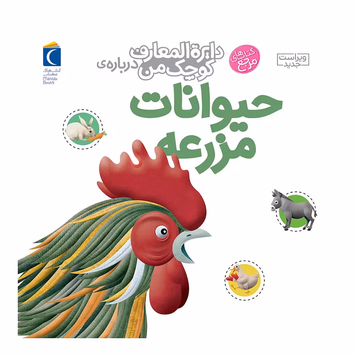 دایره المعارف کوچک من درباره حیوانات مزرعه