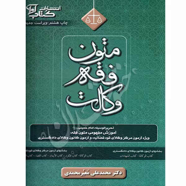 متون فقه وکالت (تحریرالوسیله کانون وکلا) | دکتر معیرمحمدی