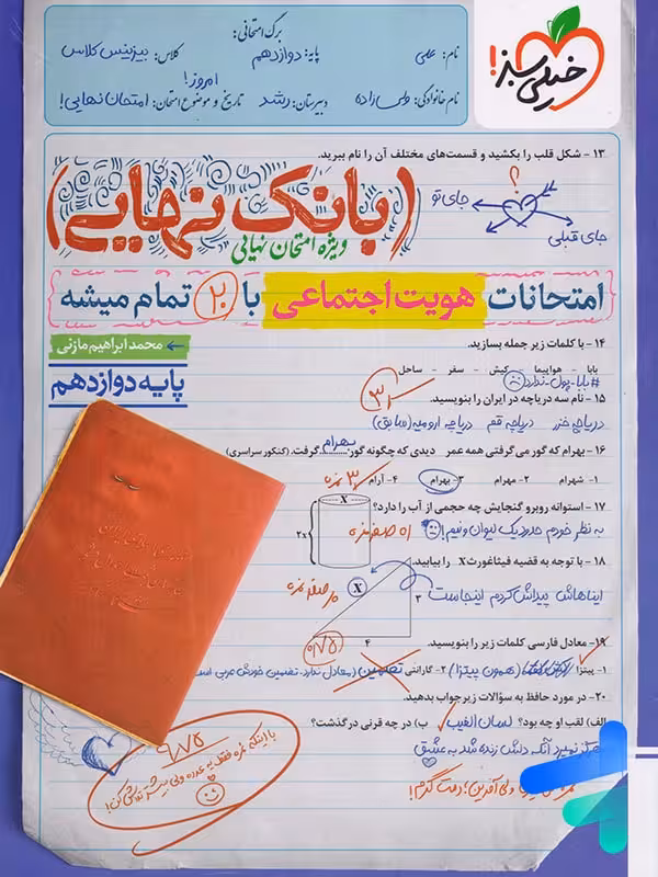 بانک نهایی هویت اجتماعی دوازدهم خیلی سبز